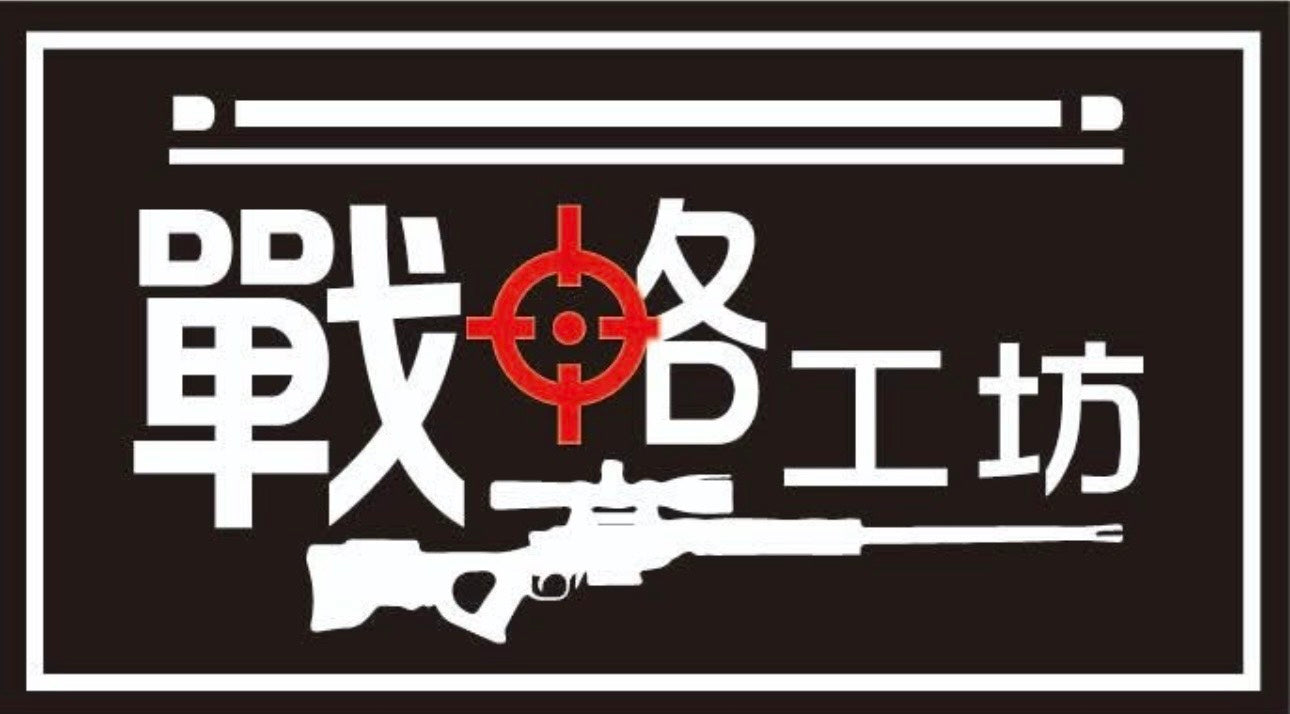戰略工坊
