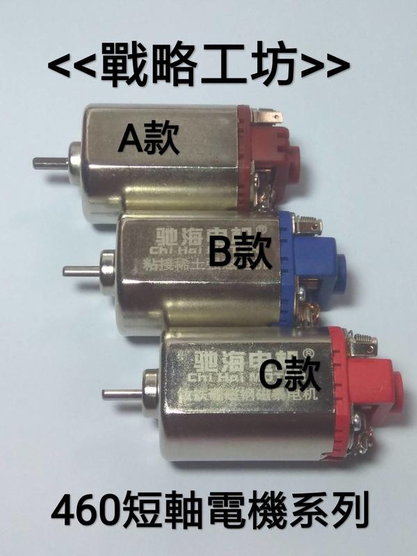 各式水彈槍馬達/電機