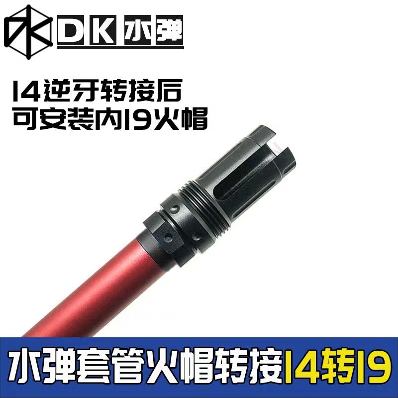 "戰略精選" 14mm逆牙轉19mm管套