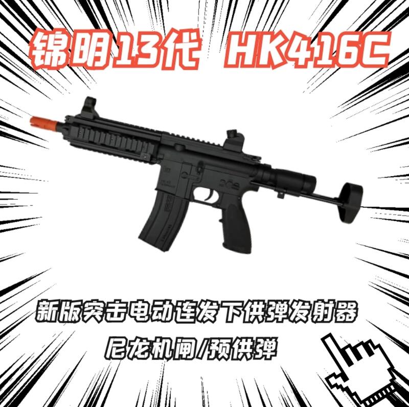 錦明J13 HK416C水彈槍 Airsoft/Gel-Blaster