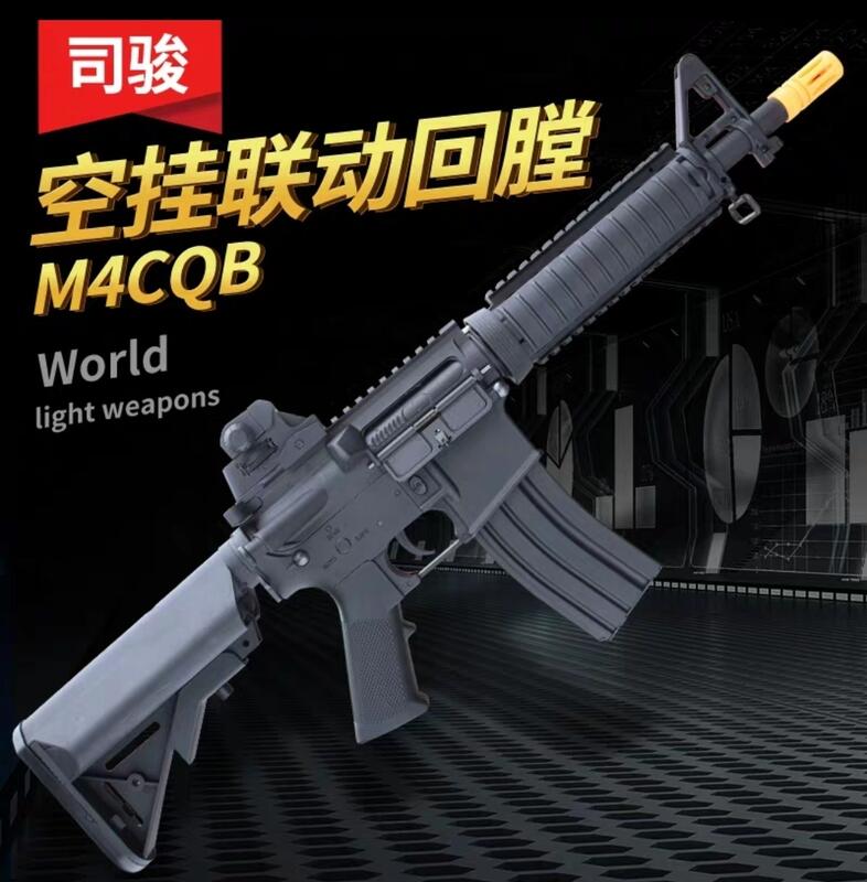 ** 司駿 M4二代回膛版/基本版 Airsoft/Gel-Blaster