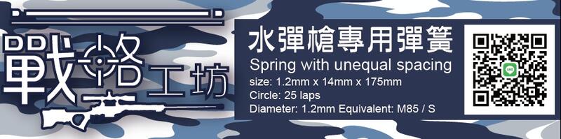 "戰略精選" 85m/s、95m/s彈簧