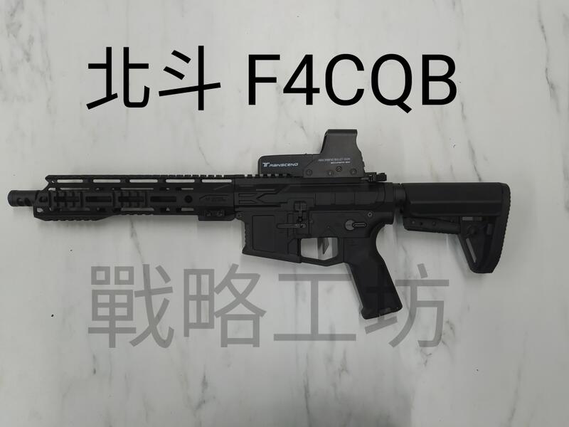 北斗F4 ARS/CQB (黑色/沙色) 金屬齒輪優化版 電子火控 雙動板機 Airsoft/Gel-Blaster