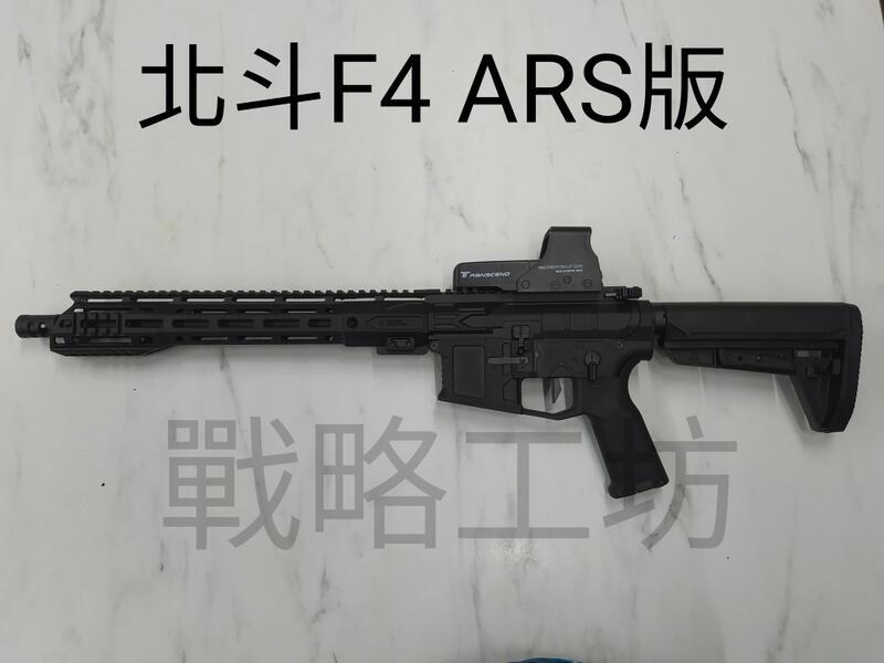北斗F4 ARS/CQB (黑色/沙色) 金屬齒輪優化版 電子火控 雙動板機 Airsoft/Gel-Blaster