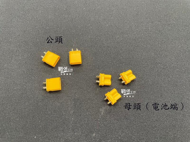 電池/發射器 接頭(公/母)