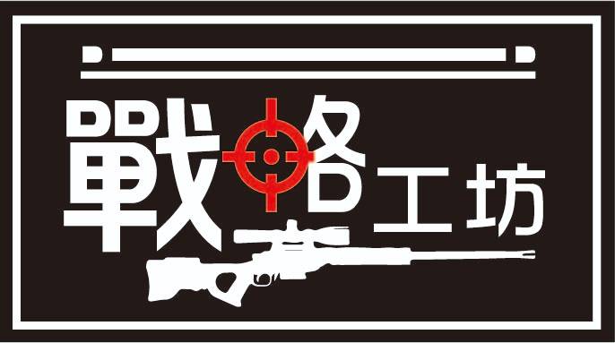 戰略工坊 客製化服務