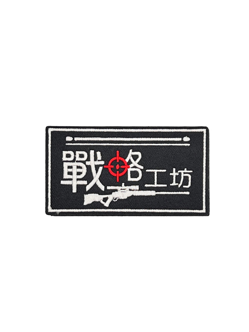 "戰略精選" 戰略工坊各式臂章